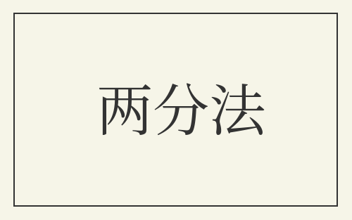 两分法