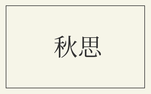 秋思