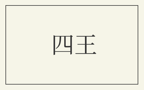 四王