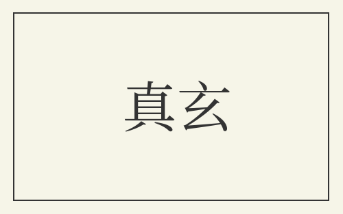 真玄