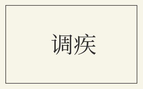调疾