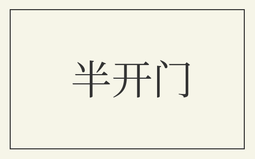 半开门