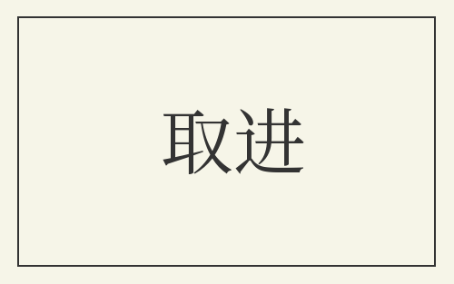 取进
