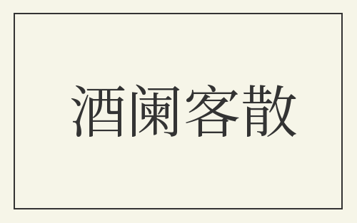 酒阑客散