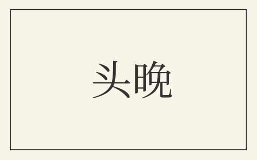 头晚