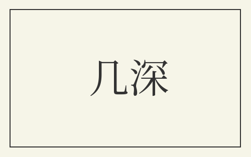 几深