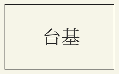 台基