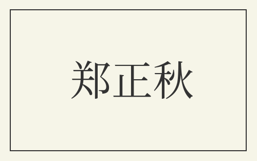 郑正秋