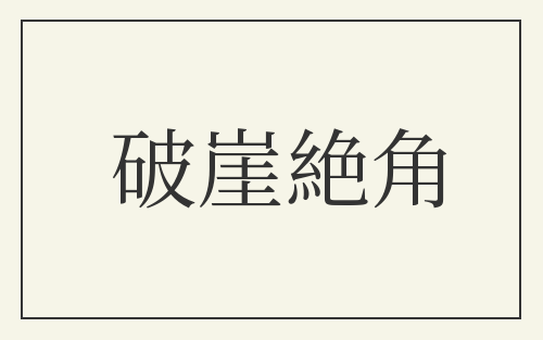 破崖絶角