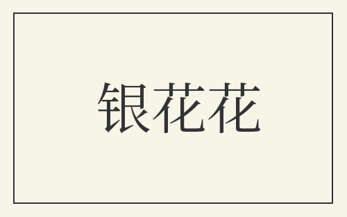 银花花
