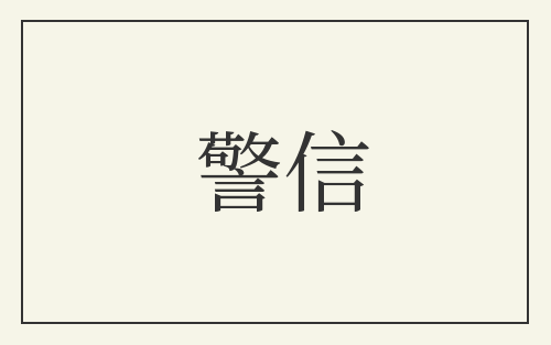 警信