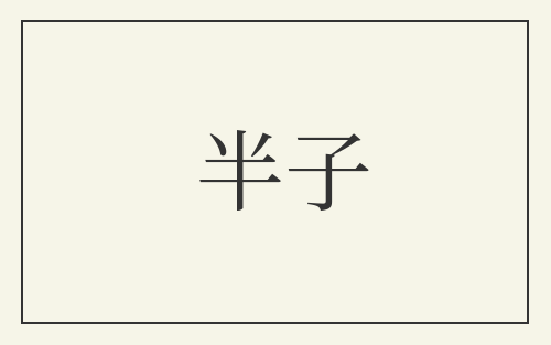 半子