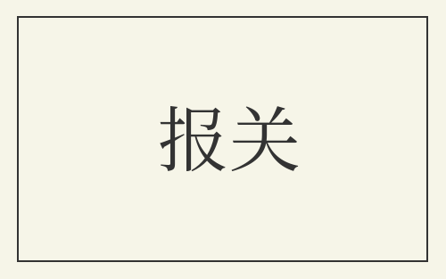 报关