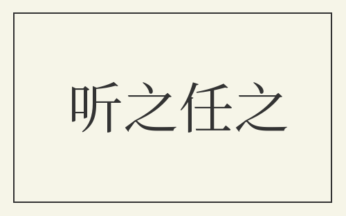 听之任之