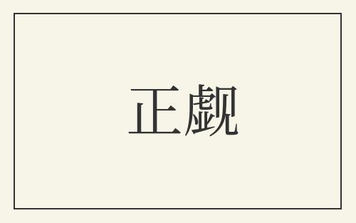 正觑