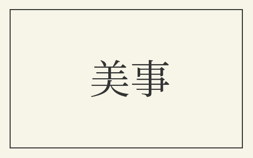 美事