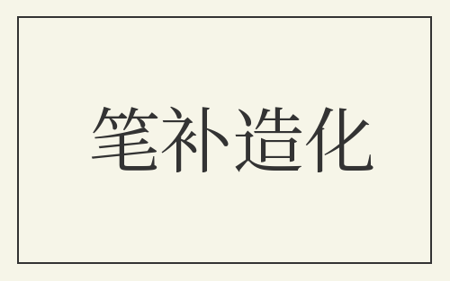 笔补造化