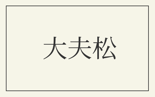 大夫松