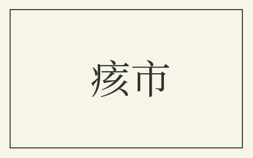 痎市