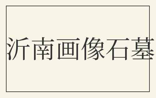 沂南画像石墓