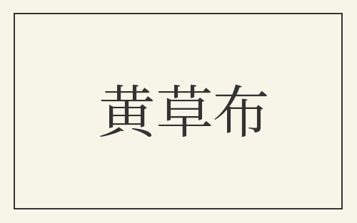 黄草布