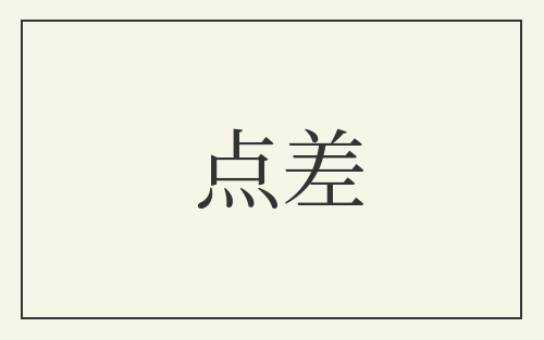 点差