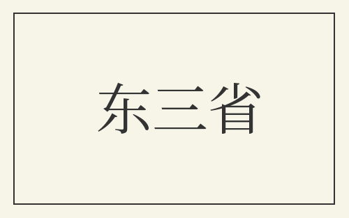 东三省