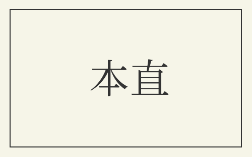 本直