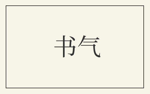 书气