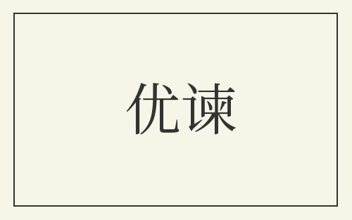优谏