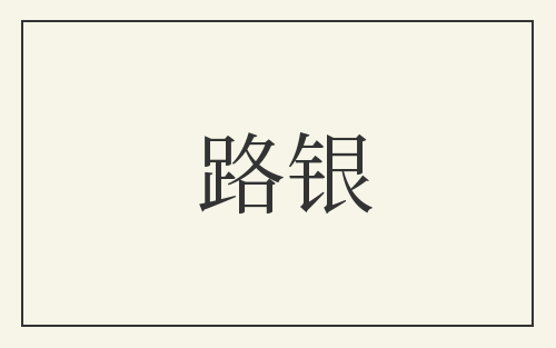 路银