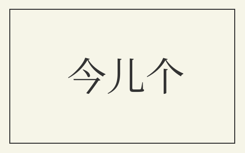 今儿个