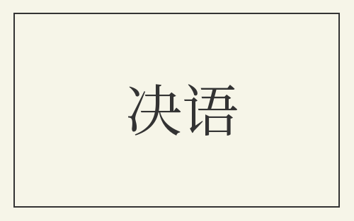 决语