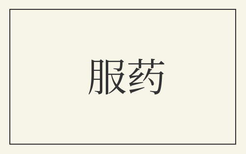 服药
