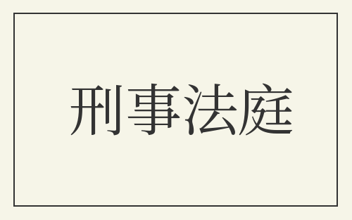 刑事法庭