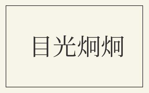 目光炯炯