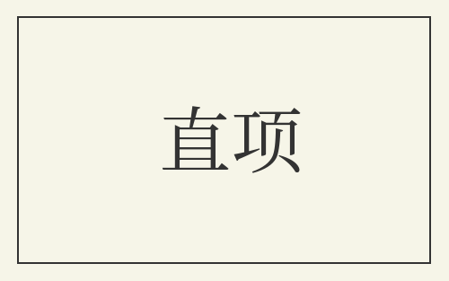 直项