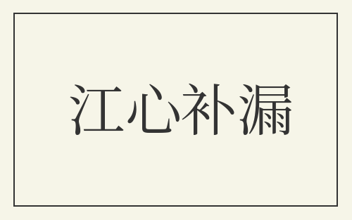 江心补漏