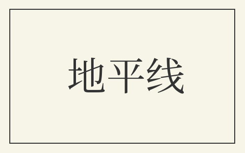 地平线