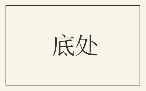 底处