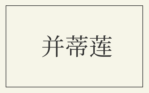 并蒂莲