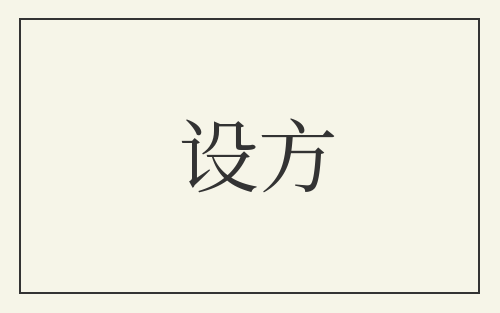 设方