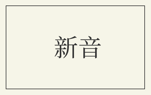 新音