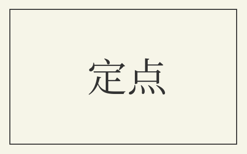 定点