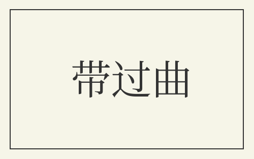带过曲
