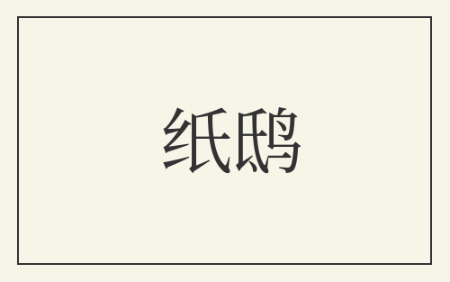 纸鸱