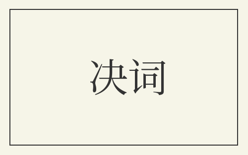 决词