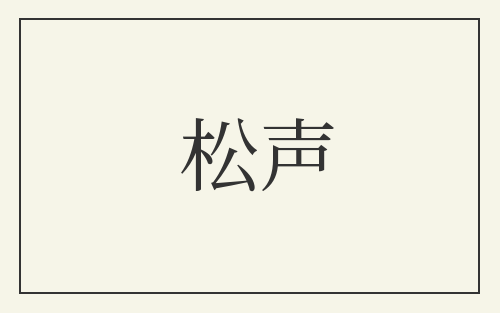 松声