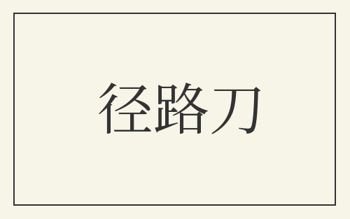 径路刀