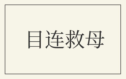 目连救母